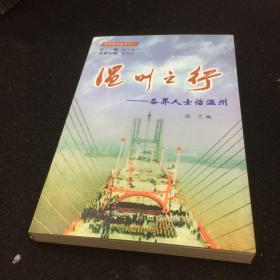 溫州之行——各界人士話溫州