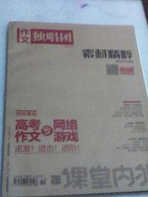 课堂内外：作文独唱团素材精粹2019年5月号（高中版C版）