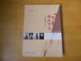 日记西安事变-扭转乾坤的十四天 【陈虎签名  保真】
