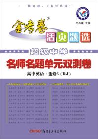 天星金考卷/2016活页题选 名师名题单元双测卷 选修6 英语 RJ(人教)