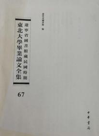 辽宁省图书馆藏民国时期东北大学毕业论文全集  第67册   澳洲经济地理;四川盆地农业地理之研究;夫妻财产制论;无父母子女间之权利义务;泛论中国现行司法组织;中国离婚法制之研讨;   无封皮