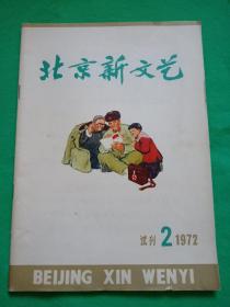 北京新文艺 试刊2 1972
