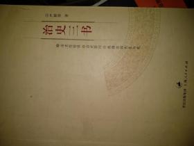 治史三书