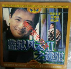 光碟DVCD 电影 《监狱风云Ⅱ之逃犯》主演周润发 陈松勇 单碟装