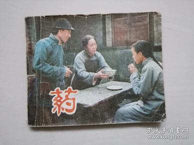 连环画，中影版电影连环画《药》鲁迅作品改编，梁音主演，附内页图供参考