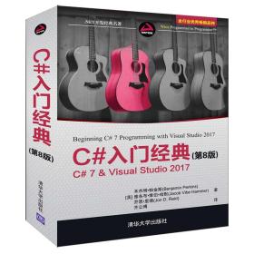 C#入门经典/.NET开发经典名著