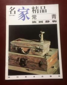 名家精品:百集珍藏本.常青油画静物