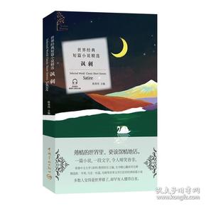 金色阅读：世界经典短篇小说精选.讽刺（中英文对照双语读物附赠音频）