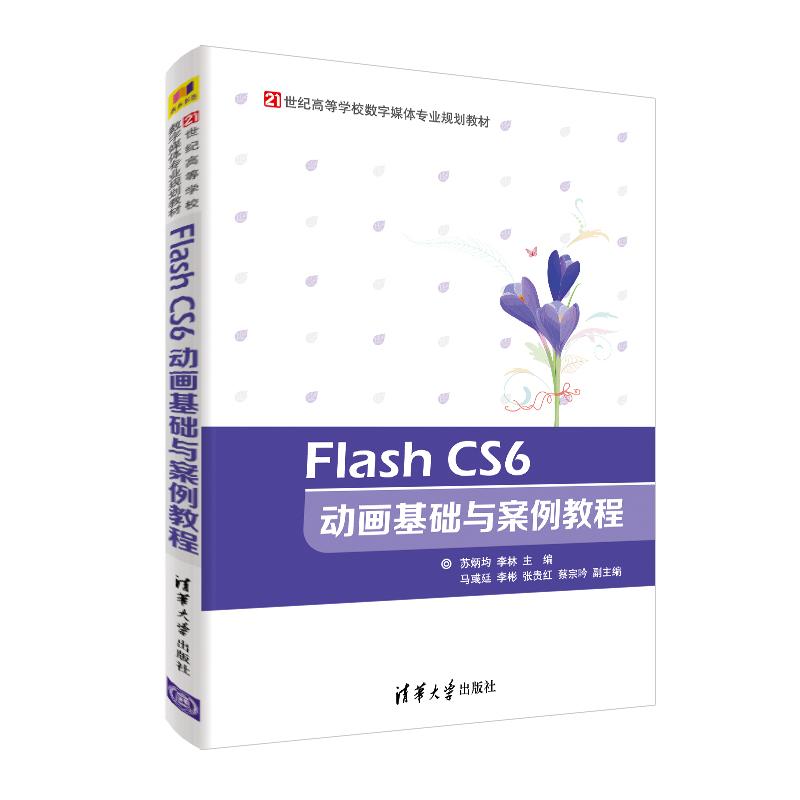 FlashCS6动画基础与案例教程（）