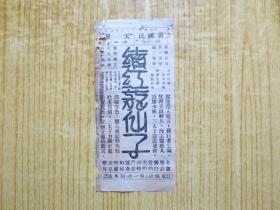 民国时期广州下九路、太平沙天星放映续红龙仙子戏单
