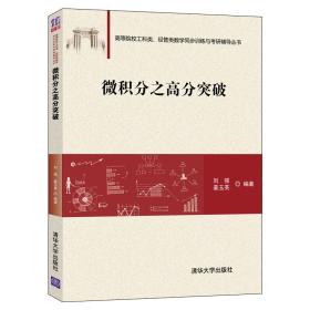 微积分之高分突破/普通高校工科类、经管类数学同步训练与考研辅导丛书