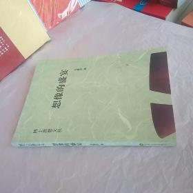 想像的盛宴：博士思想文丛