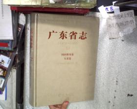 广东省志（1979-2000）16国内贸易卷 专卖卷