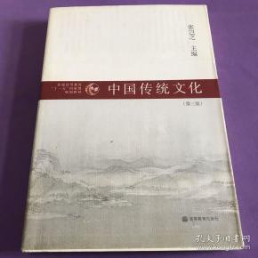 普通高等教育“十一五”国家级规划教材：中国传统文化（第3版）