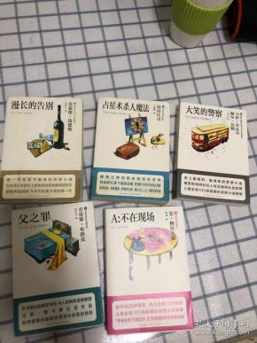 长眠不醒 大笑的警察 A：不在现场 漫长的告别 占星术杀人魔法 父之罪  黑色回声 x的悲剧 人骨拼图 希腊棺材之谜 午夜文库口袋本第一辑10册合售