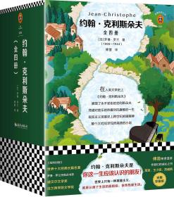 包邮正版FZ9787544384865读客-约翰·克利斯朵夫(全4册)(无外包装)[法]罗曼·罗兰海南出版社有限公司