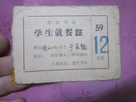 建设学院 学生就餐证 1959年12月