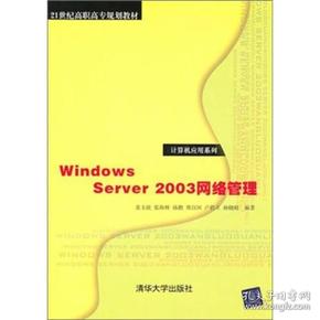 Windows  Server  2003网络管理