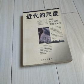 近代的尺度：两次鸦片战争军事与外交