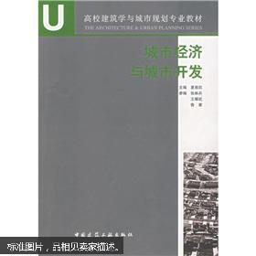 高校建筑学与城市规划专业教材：城市经济与城市开发