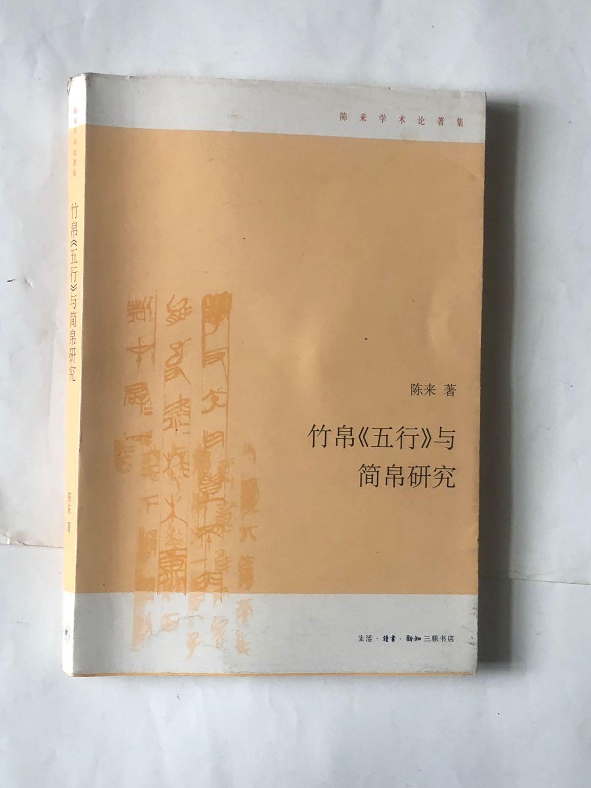 竹帛《五行》与简帛研究