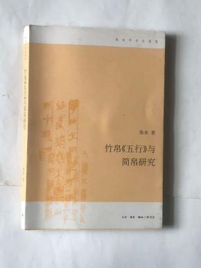 竹帛《五行》与简帛研究