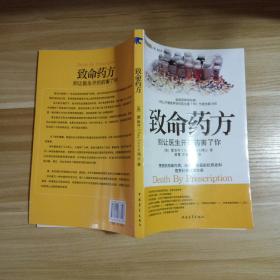 致命药方