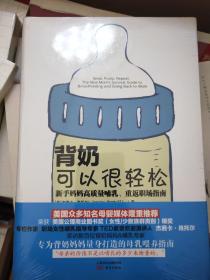 背奶可以很轻松:新手妈妈高质量哺乳.重返职场指南