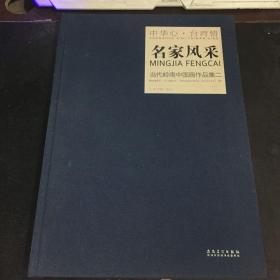 中华心·台湾情·名家风采：当代岭南中国画作品集二