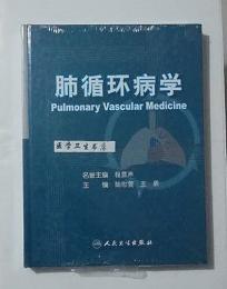 肺循环病学         陆藯萱 王辰 主编，本书系绝版书，仅此一册，九五品（基本全新），无字迹，现货，正版（假一赔十）