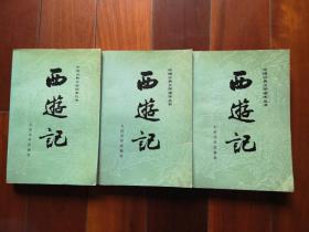 文学名著：西游记（上、中、下)三册合售 书内有多幅精美插图