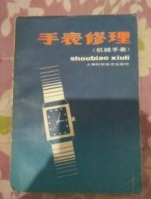 手表修理（机械手表）