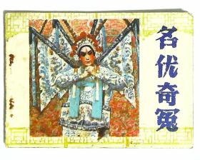 连环画 名优奇冤 原著周楞伽 改编鲁西 绘画辛明1985年人民美术出版社出版64开本70页 85品相完整不缺页 原物拍照 1