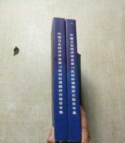 中国卫生经济学会第12批招标课题研究报告专集（上下册）