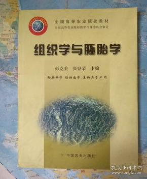 组织学与胚胎学(动物科学动物医学生物类专业用全国高等农业院校教材)