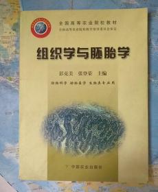 组织学与胚胎学(动物科学动物医学生物类专业用全国高等农业院校教材)