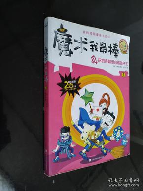 我的超强漫画书系列：魔术我最棒（1）