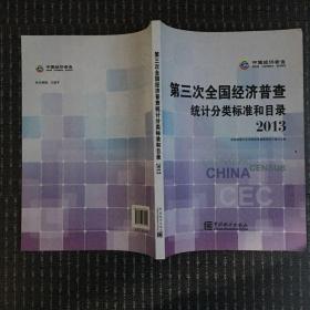 第三次全国经济普查统计分类标准和目录2013