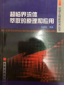 化工新技丛书--超临界流体萃取的原理和应用