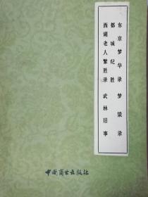 东京梦华录，梦梁录，都城纪胜，西湖老人繁胜录，武杯旧事。