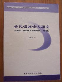 金代漢族士人研究