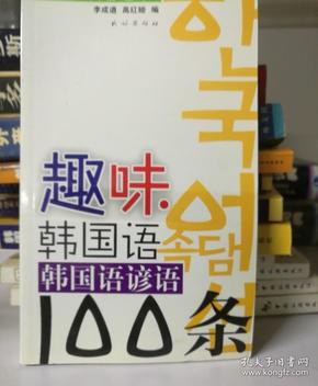 趣味韩国语：韩国语谚语100条