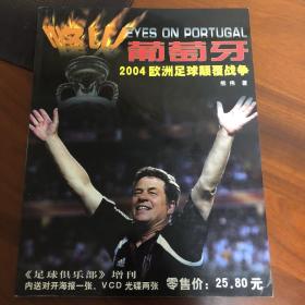 足球俱乐部增刊—烽火葡萄牙2004欧洲足球颠覆战争