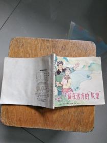 老版连环画，留在远方的奴隶，62年12月一版二印，印量12500O册，印量很少，名家绘图，绘画精美绝伦，贺友直大师的师兄，品相很好，有点水渍，缺点都在图上，仔细看图下单，售出不退，