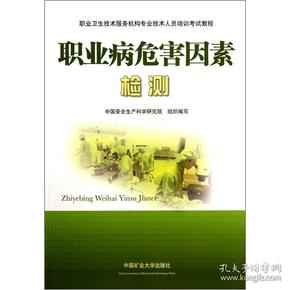 职业卫生技术服务机构专业技术人员培训考试教程：职业病危害因素检测