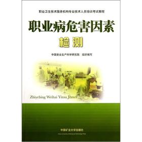 职业卫生技术服务机构专业技术人员培训考试教程：职业病危害因素检测