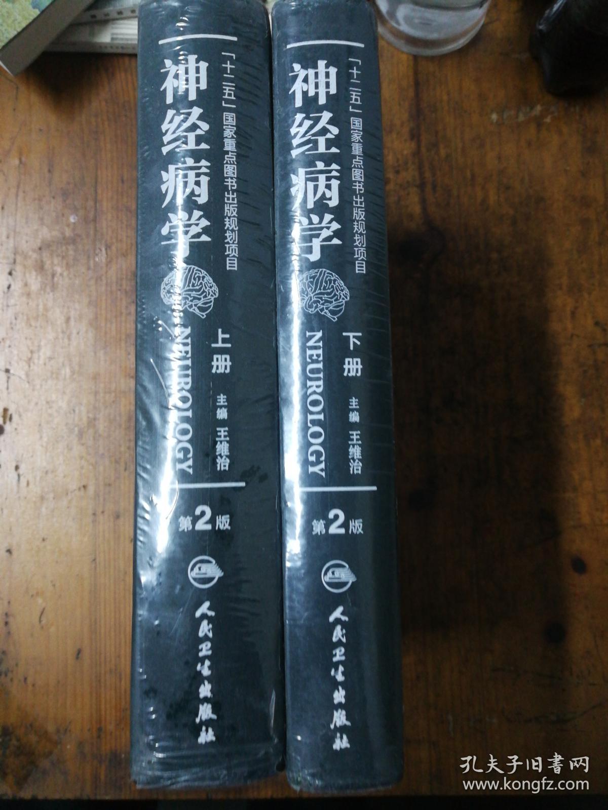 神经病学 上下册 第2版 十二五国家重点图书【未开封】