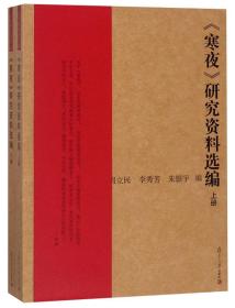 《寒夜》研究资料选编（套装上下册）