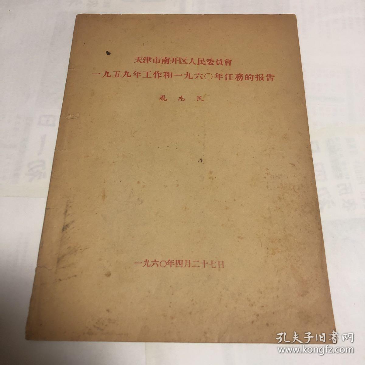【大跃进文献】天津市南开区人民委员会一九五九年工作和一九六〇年任务的报告