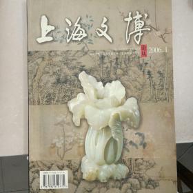 上海文博论丛2006.1